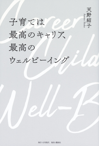 子育ては最高のキャリア、最高のウェルビーイング