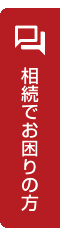 相続でお困りの方へ無料相談のお申込みバナー