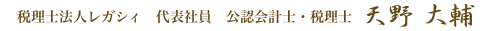 税理士法人レガシィ 代表社員 天野 大輔