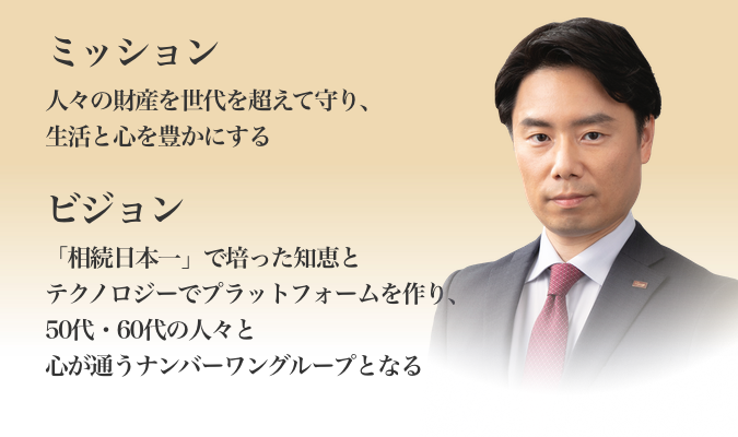 皆様の財産・思いを受け継いでくださる方達のために