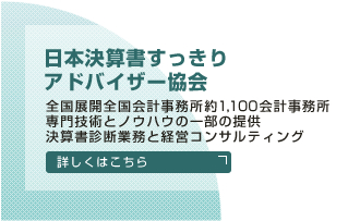 日本決算書すっきりアドバイザー協会