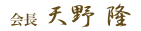 税理士法人レガシィ会長天野隆