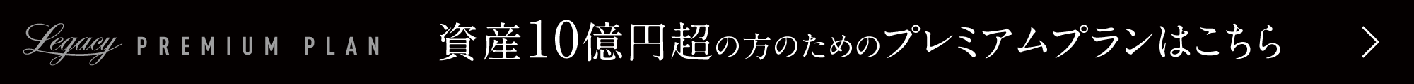 資産10億円超の方のためのプレミアムプランのバナー