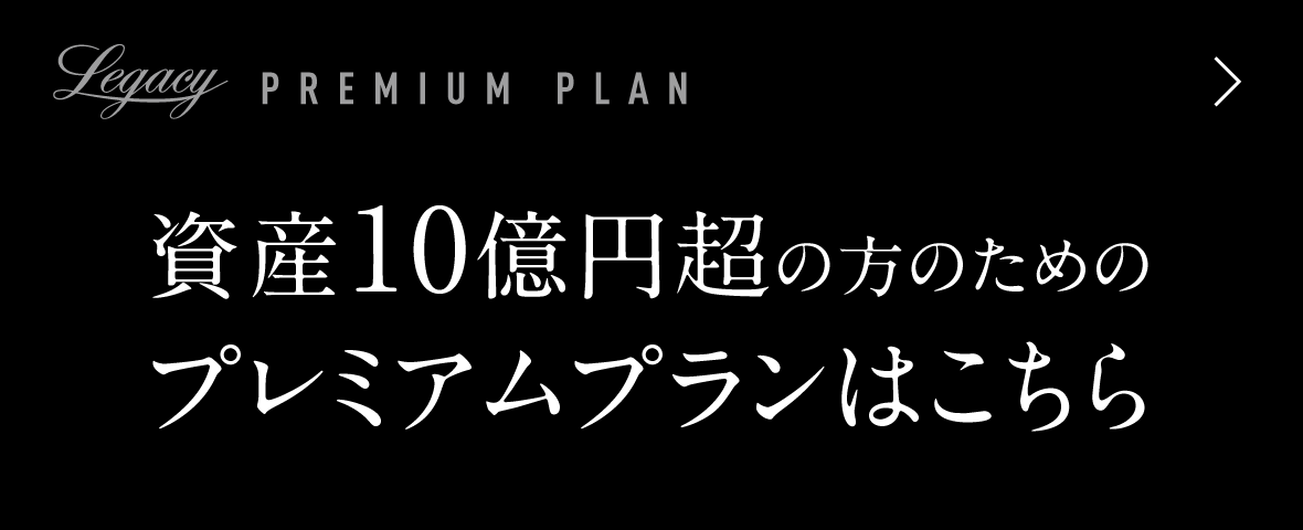 資産10億円超の方のためのプレミアムプラン