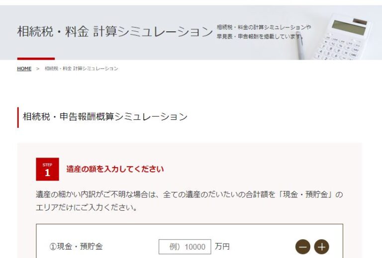 相続税・料金シミュレーション