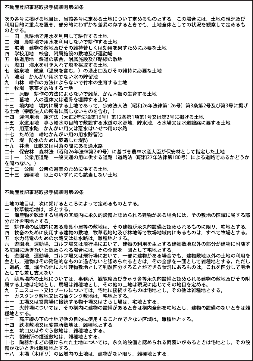  不動産登記事務取扱手続準則第68条第69条