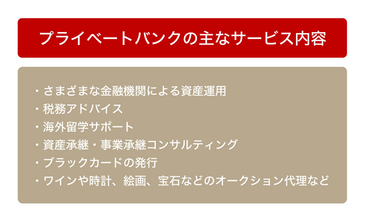 プライベートバンクとは？