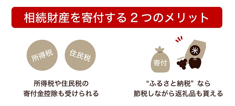 実際節税になる？ 相続財産を寄付する2つのメリット