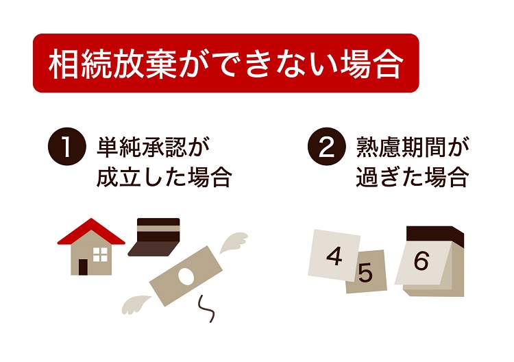 相続放棄ができない場合2つ