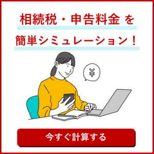 相続税・申告料金を簡単シミュレーション