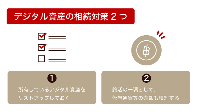 デジタル資産の相続トラブルを防ぐために、今やるべき2つの対策