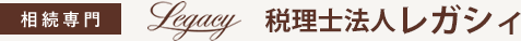 相続専門　税理士法人 レガシィ