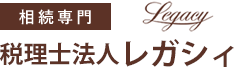 相続専門　税理士法人 レガシィ