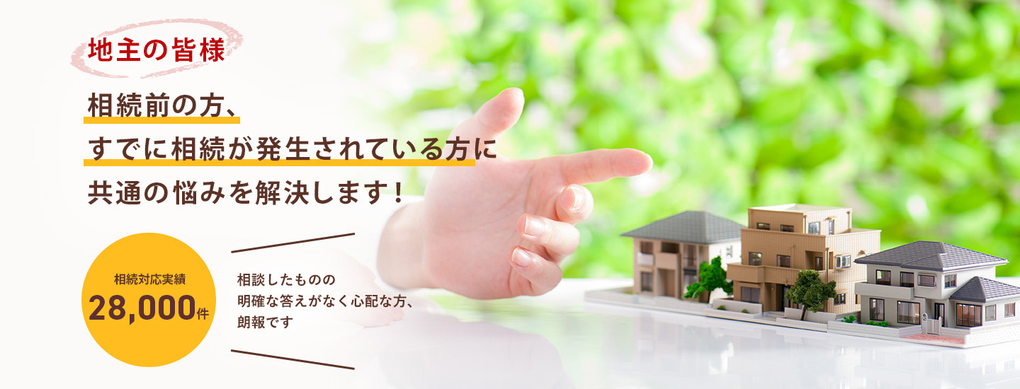 地主の皆様　相続前の方、すでに相続が発生されている方に共通の悩みを解決します！