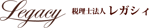 税理士法人レガシィ