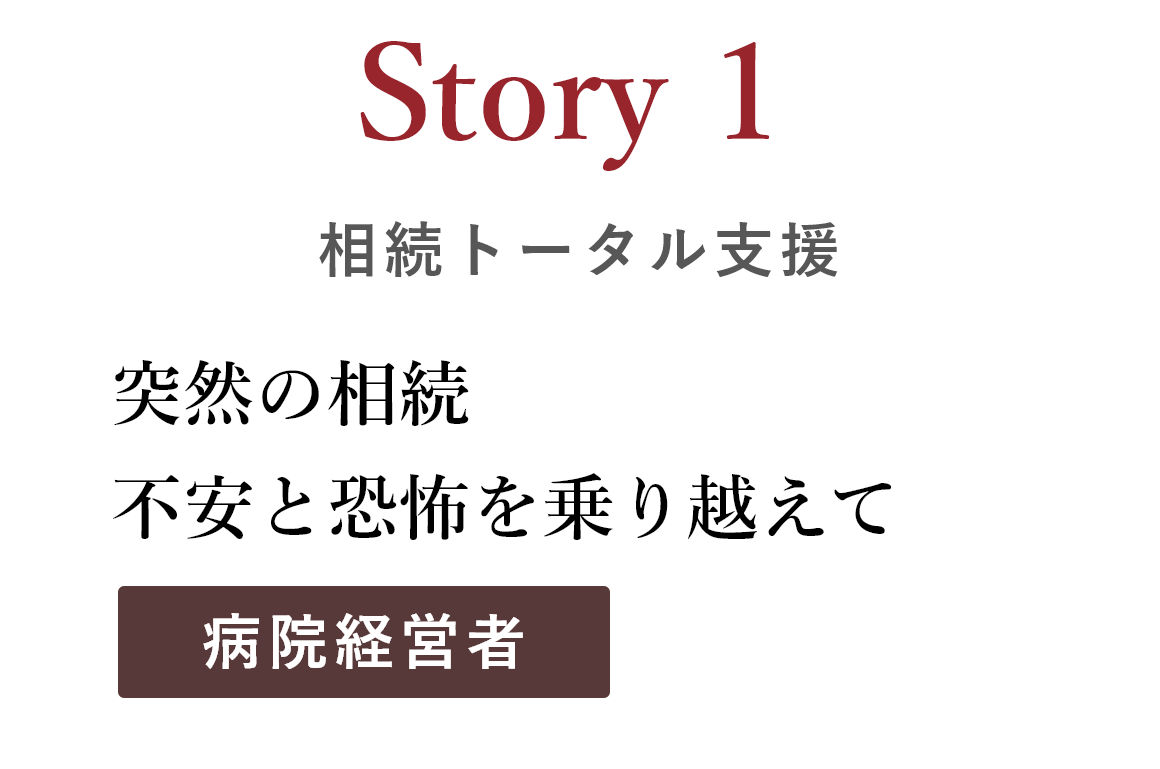 Story 1 相続トータル支援