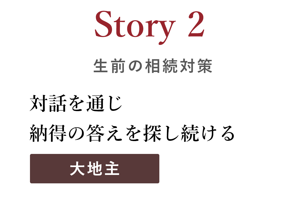 Story 2 生前の相続対策