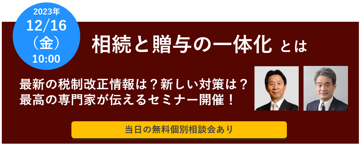 【終了レポート】税制改正大綱速報セミナー