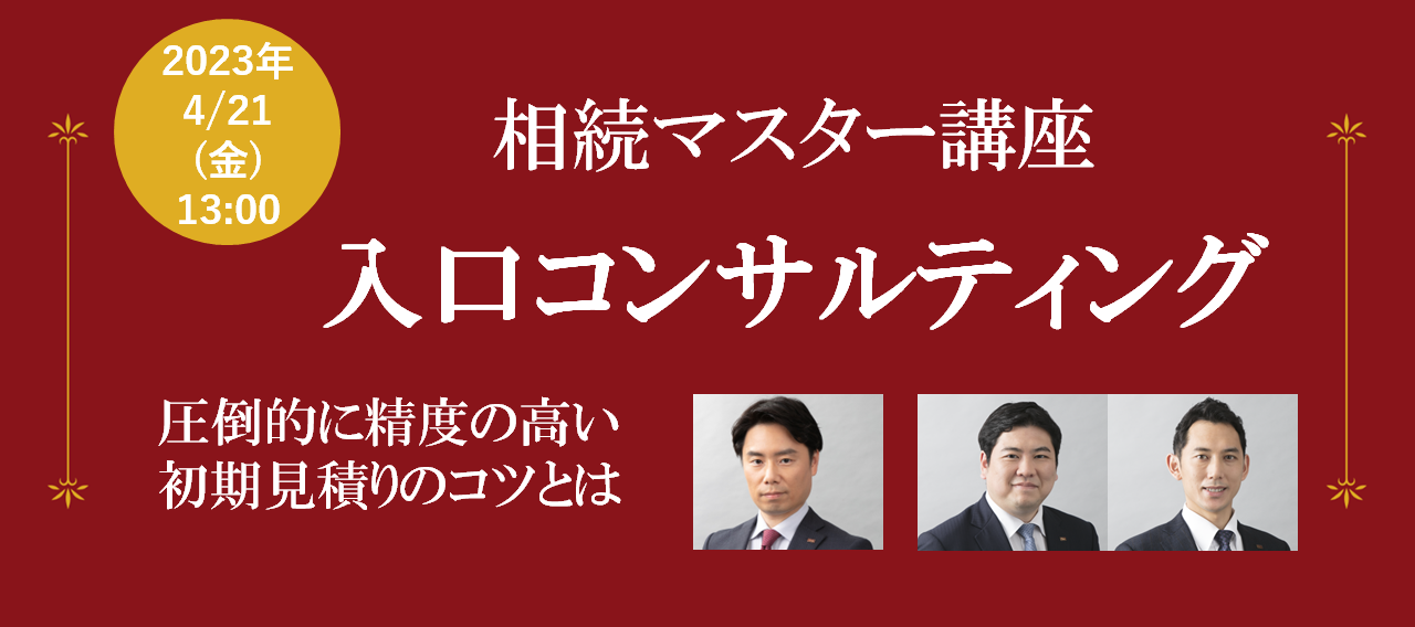 【終了レポート】相続マスター講座  1日目『入口コンサルティング』