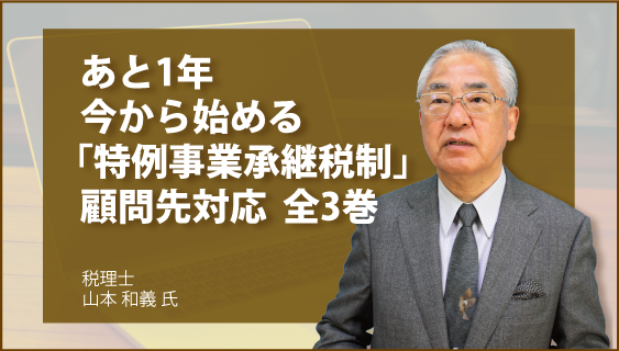 あと1年　今から始める　「特例事業承継税制」顧問先対応　全3巻