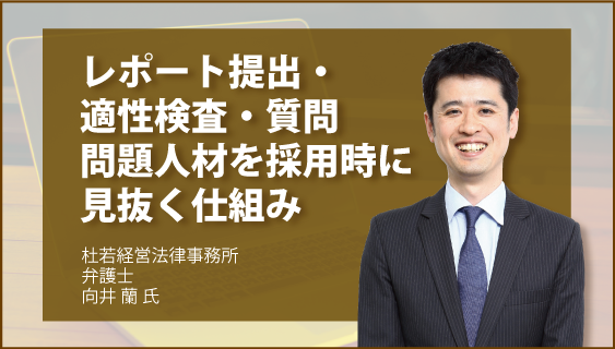 レポート提出・適性検査・質問　問題人材を採用時に見抜く仕組み