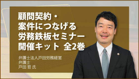 顧問契約・案件につなげる　労務鉄板セミナー開催キット　全2巻