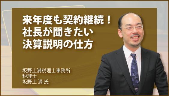 来年度も契約継続！　社長が聞きたい決算説明の仕方