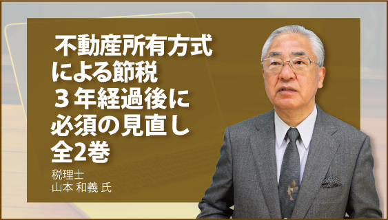 不動産所有方式による節税　３年経過後に必須の見直し　全2巻