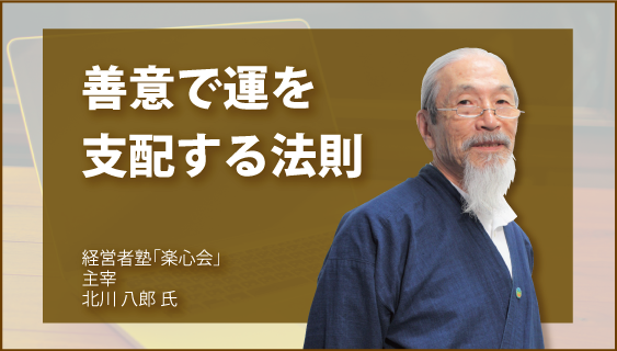 善意で運を支配する法則