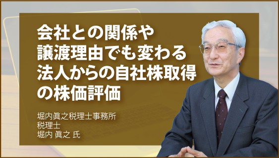 会社との関係や譲渡理由でも変わる　法人からの自社株取得の株価評価