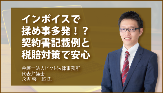 インボイスで揉め事多発！？　契約書記載例と税賠対策で安心