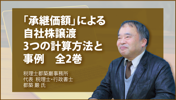 「承継価額」による自社株譲渡　3つの計算方法と事例　全2巻