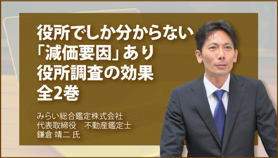 役所でしか分からない「減価要因」あり　役所調査の効果　全2巻