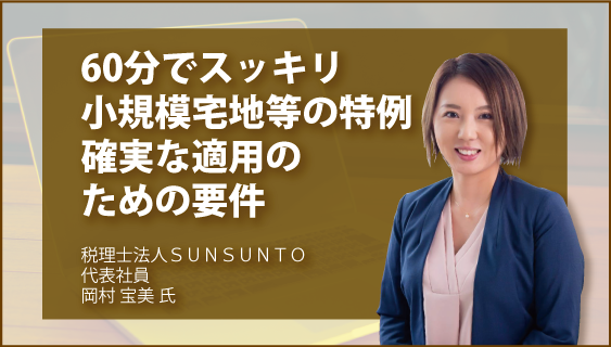 60分でスッキリ　小規模宅地等の特例　確実な適用のための要件