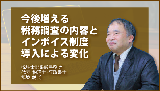 今後増える税務調査の内容とインボイス制度導入による変化