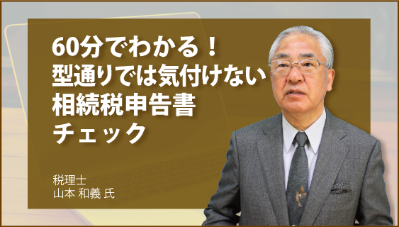 60分でわかる！　型通りでは気付けない相続税申告書チェック