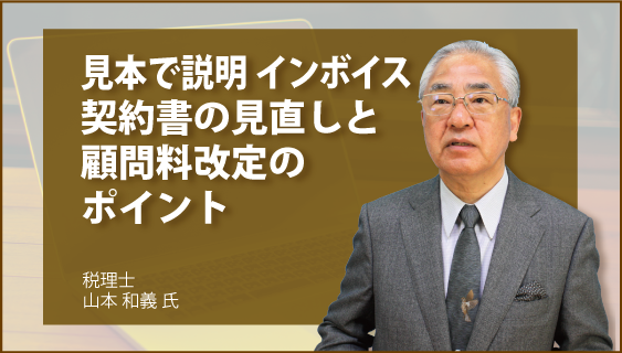 見本で説明　インボイス　契約書の見直しと顧問料改定のポイント