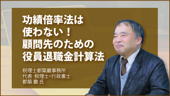 功績倍率法は使わない！　顧問先のための役員退職金計算法