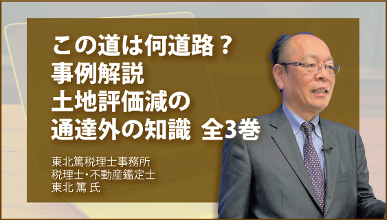 この道は何道路？　事例解説　土地評価減の通達外の知識　全3巻