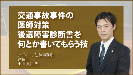 交通事故事件の医師対策　後遺障害診断書を何とか書いてもらう技