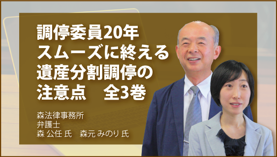 調停委員20年　スムーズに終える遺産分割調停の注意点　全3巻