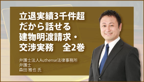 立退実績3千件超　だから話せる建物明渡請求・交渉実務　全2巻