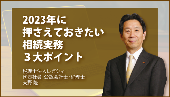 2023年に押さえておきたい　相続実務３大ポイント