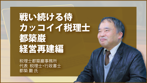 戦い続ける侍　カッコイイ税理士　都築巌　経営再建編