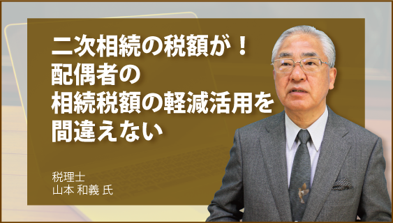 二次相続の税額が！　配偶者の相続税額の軽減活用を間違えない