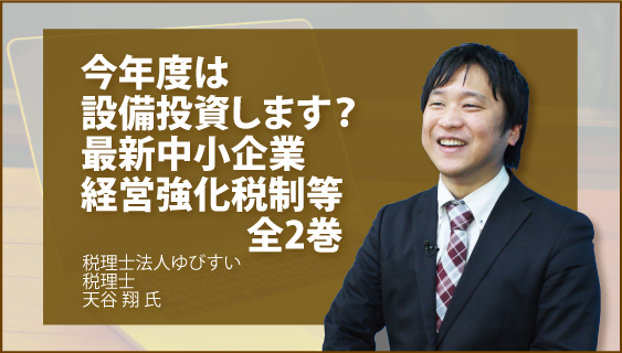 今年度は設備投資します？　最新中小企業経営強化税制等　全2巻