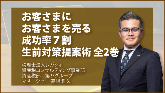 お客さまにお客さまを売る　成功率７割　生前対策提案術　全2巻