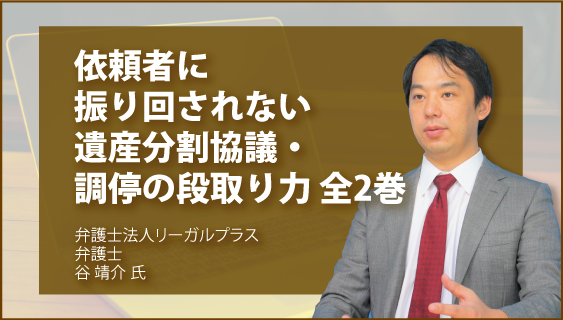 依頼者に振り回されない　遺産分割協議・調停の段取り力　全2巻