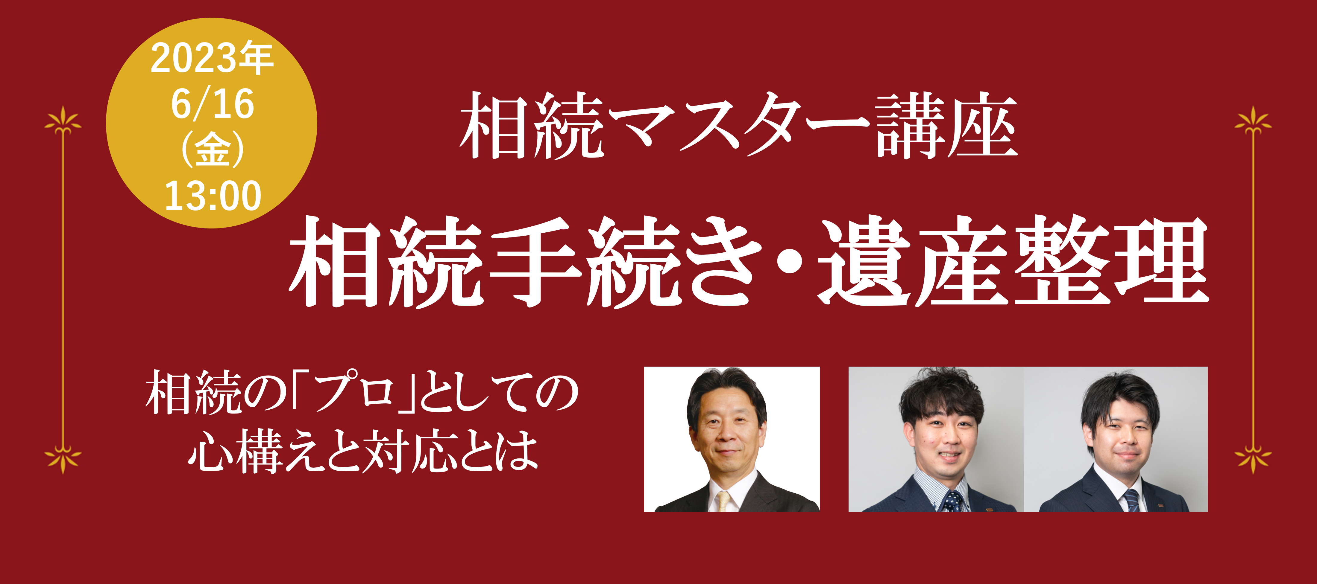 【終了レポート】相続マスター講座２日目『相続手続き・遺産整理』