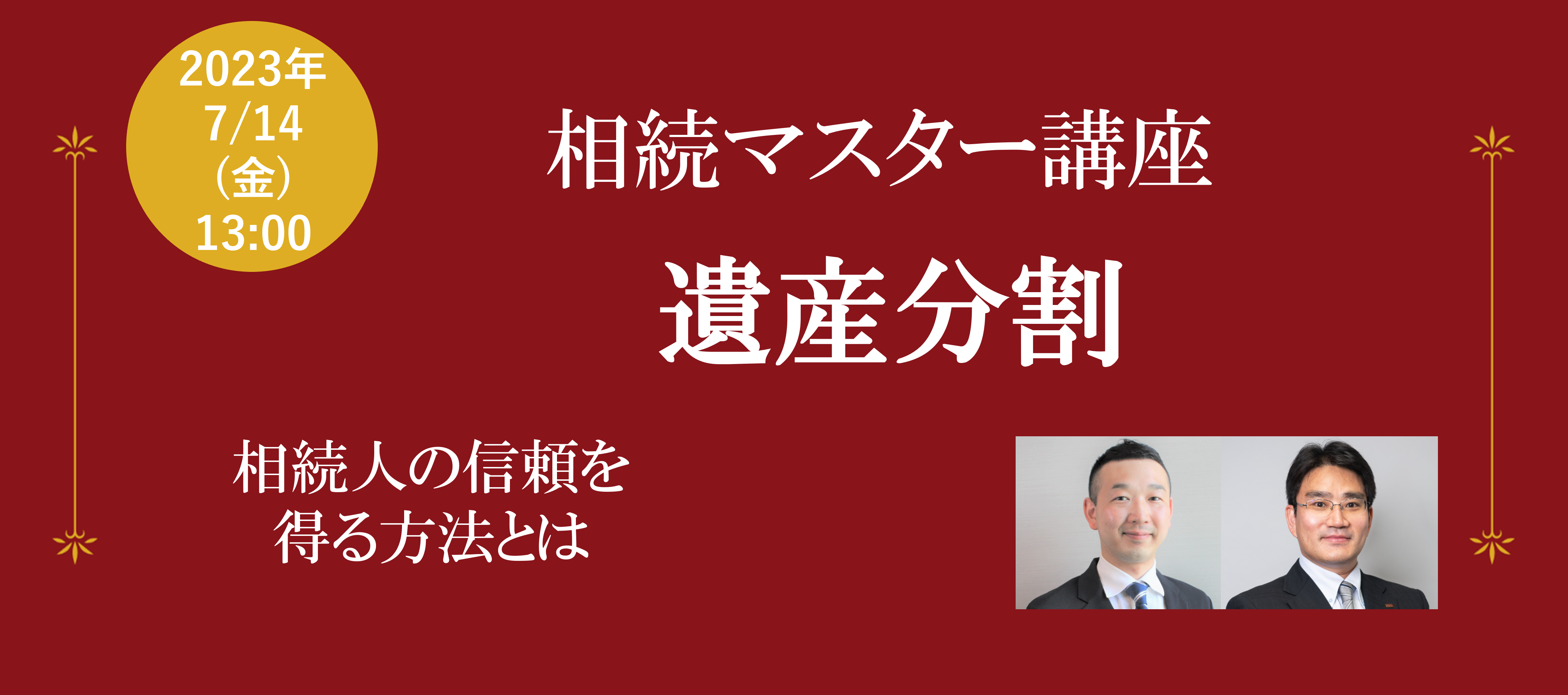 【終了レポート】相続マスター講座３日目『遺産分割』